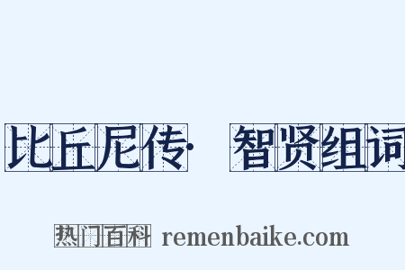 比丘尼传·智贤组词是什么意思的图片